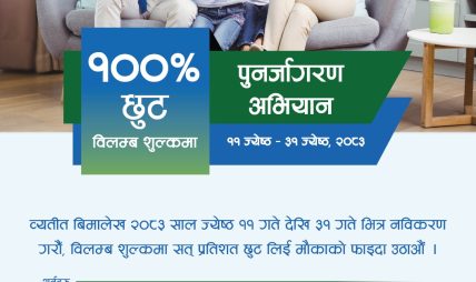 सानिमा रिलायन्स लाइफ इन्स्योरेन्सद्वारा विलम्बशुल्क छुटसहितको पुनर्जागरण अभियान सुरु