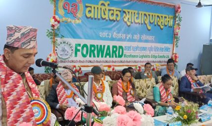 फरवार्ड माइक्रोफाइनान्सको तेह्रौँ वार्षिक साधारण सभा सम्पन्न