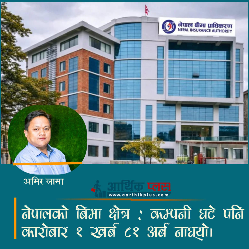 नेपालको बिमा क्षेत्र : कम्पनी घटे पनि कारोबार १ खर्ब ८१ अर्ब नाघ्यो