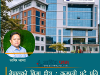 नेपालको बिमा क्षेत्र : कम्पनी घटे पनि कारोबार १ खर्ब ८१ अर्ब नाघ्यो