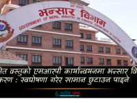 आयातित वस्तुको एमआरपी कार्यान्वयनमा भन्सार विभागको सहजीकरणः स्वघोषणा गरेर सामान छुटाउन पाइने