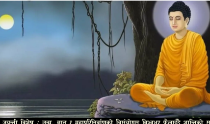 बुद्ध जयन्ती विशेष: जन्म, ज्ञान र महापरिनिर्वाणको त्रिसंयोग; विश्वभर फैलाइँदै शान्तिको सन्देश