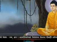 बुद्ध जयन्ती विशेष: जन्म, ज्ञान र महापरिनिर्वाणको त्रिसंयोग; विश्वभर फैलाइँदै शान्तिको सन्देश