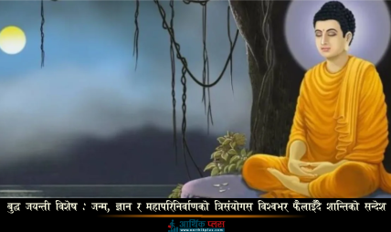 बुद्ध जयन्ती विशेष: जन्म, ज्ञान र महापरिनिर्वाणको त्रिसंयोग; विश्वभर फैलाइँदै शान्तिको सन्देश