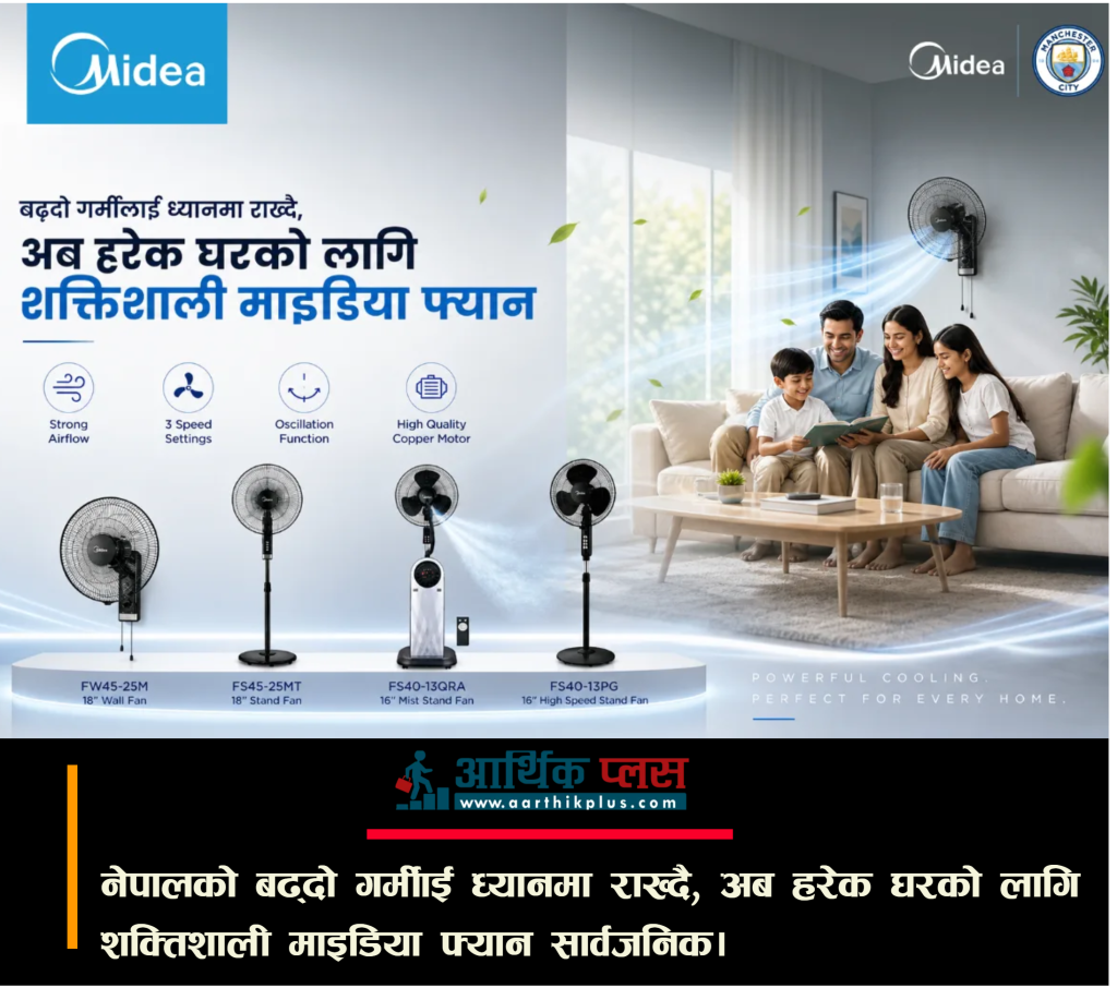 नेपालको बढ्दो गर्मीलाई ध्यानमा राख्दै, अब हरेक घरको लागि शक्तिशाली माइडिया फ्यान सार्वजनिक
