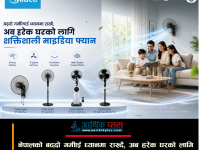 नेपालको बढ्दो गर्मीलाई ध्यानमा राख्दै, अब हरेक घरको लागि शक्तिशाली माइडिया फ्यान सार्वजनिक