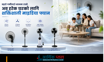 नेपालको बढ्दो गर्मीलाई ध्यानमा राख्दै, अब हरेक घरको लागि शक्तिशाली माइडिया फ्यान सार्वजनिक