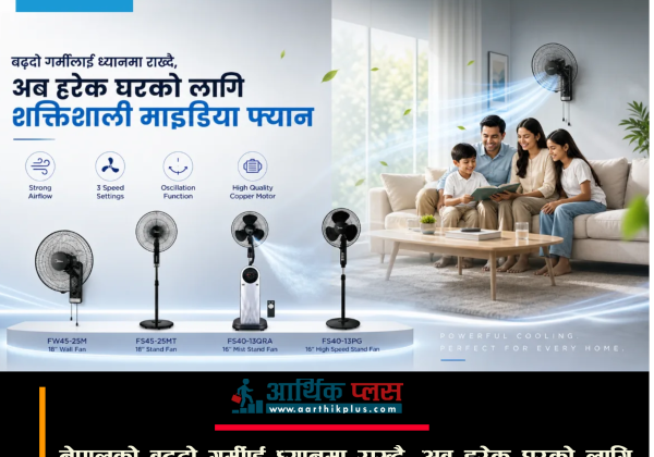 नेपालको बढ्दो गर्मीलाई ध्यानमा राख्दै, अब हरेक घरको लागि शक्तिशाली माइडिया फ्यान सार्वजनिक