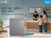 सुपर फास्ट कुलिङ र स्मार्ट स्टोरेज सुविधासहित माइडिया चेस्ट फ्रिजर सार्वजनिक