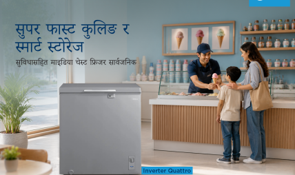 सुपर फास्ट कुलिङ र स्मार्ट स्टोरेज सुविधासहित माइडिया चेस्ट फ्रिजर सार्वजनिक