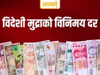 यस्तो छ, आजको विदेशी मुद्राको विनिमयदर