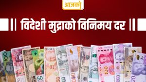 यस्तो छ, आजको विदेशी मुद्राको विनिमयदर