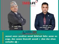 आइएमई लाइफ इन्स्योरेन्सको वित्तीय अवस्था थप मजबुत, बीमा व्यवसाय विस्तारसँगै आम्दानी र जीवन बीमा कोषमा उल्लेखनीय वृद्धि