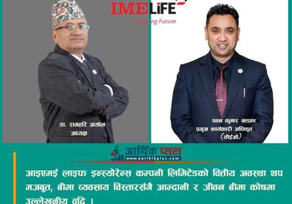 आइएमई लाइफ इन्स्योरेन्सको वित्तीय अवस्था थप मजबुत, बीमा व्यवसाय विस्तारसँगै आम्दानी र जीवन बीमा कोषमा उल्लेखनीय वृद्धि