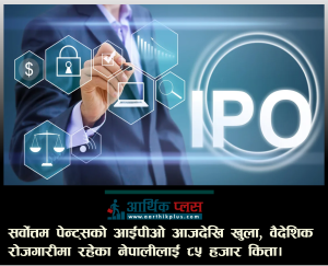सर्वोत्तम पेन्ट्सको आईपीओ आजदेखि खुला, वैदेशिक रोजगारीमा रहेका नेपालीलाई ८५ हजार कित्ता