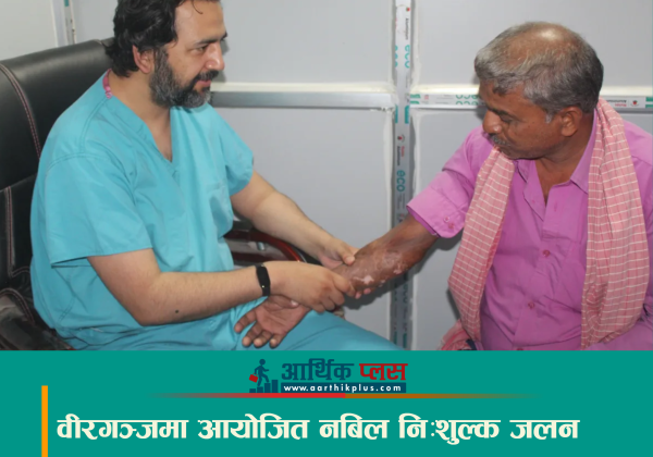 वीरगञ्जमा आयोजित नबिल निःशुल्क जलन शिविरमा १५० जनाले लिए परामर्श तथा उपचार