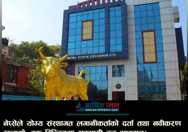 नेप्सेले योग्य संस्थागत लगानीकर्ताको दर्ता तथा नवीकरण खुलायो, बुक बिल्डिङमा सहभागी हुन आह्वान