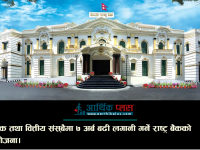 बैंक तथा वित्तीय संस्थामा ७ अर्ब बढी लगानी गर्ने राष्ट्र बैंकको योजना