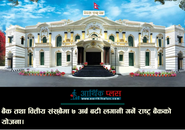 बैंक तथा वित्तीय संस्थामा ७ अर्ब बढी लगानी गर्ने राष्ट्र बैंकको योजना