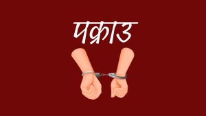 विभिन्न स्थानबाट लागू औषधसहित ५ जना पक्राउ