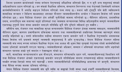 वैधानिक नेतृत्वविरुद्ध भ्रम फैलाउने गतिविधिप्रति महिला व्यवसायी संघको आपत्ति, अध्यक्ष गुरुङको नेतृत्वलाई पूर्ण समर्थन