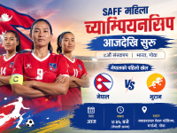 साफ महिला च्याम्पियनसिप आजदेखि सुरु, नेपालले भुटानसँग प्रतिस्पर्धा गर्दै