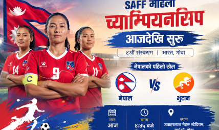 साफ महिला च्याम्पियनसिप आजदेखि सुरु, नेपालले भुटानसँग प्रतिस्पर्धा गर्दै