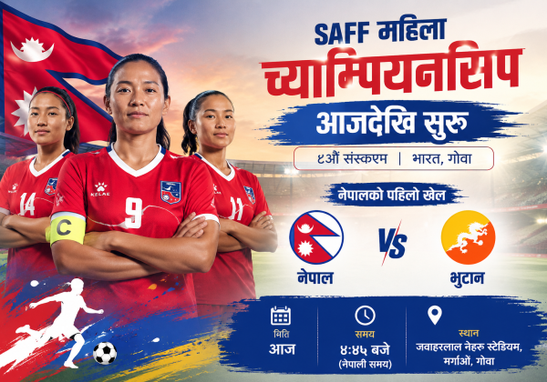 साफ महिला च्याम्पियनसिप आजदेखि सुरु, नेपालले भुटानसँग प्रतिस्पर्धा गर्दै