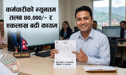 कर्मचारीको तलब न्यूनतम ४० हजारदेखि एकलाख बढी कायम