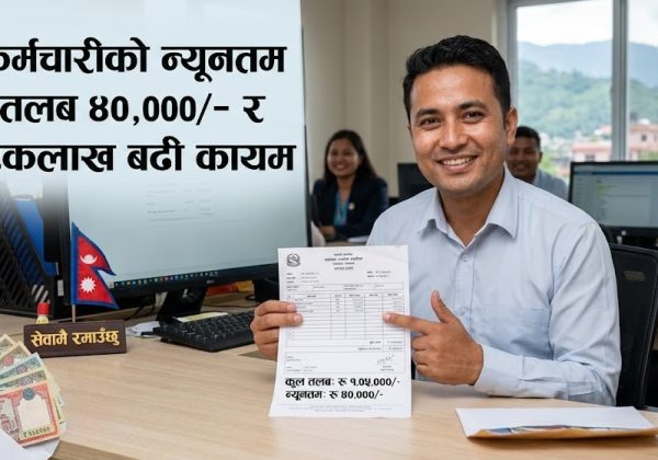 कर्मचारीको तलब न्यूनतम ४० हजारदेखि एकलाख बढी कायम