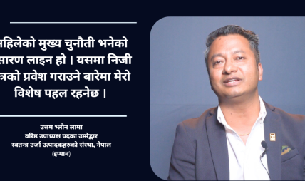 नीतिगत सुधार भए उर्जा क्षेत्रले अर्थतन्त्रको कायापलट गर्छ : उत्तम भ्लोन लामा