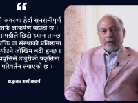 स्वतन्त्रताको प्रयोग गर्दा अरूलाई क्षति पुग्यो भने त्यो स्वच्छन्दता हो : डा.कुमार शर्मा आचार्य