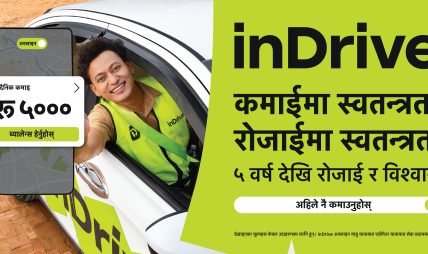 नेपालमा पाँच वर्ष पूरा गर्दै इनड्राइभको नयाँ अभियान ‘इनड्राइभसँग आफ्नै रोजाइमा, छैन प्रेसर’ सार्वजनिक नेपालमा पाँच वर्ष पूरा गर्दै इनड्राइभको नयाँ अभियान ‘इनड्राइभसँग आफ्नै रोजाइमा, छैन प्रेसर’ सार्वजनिक