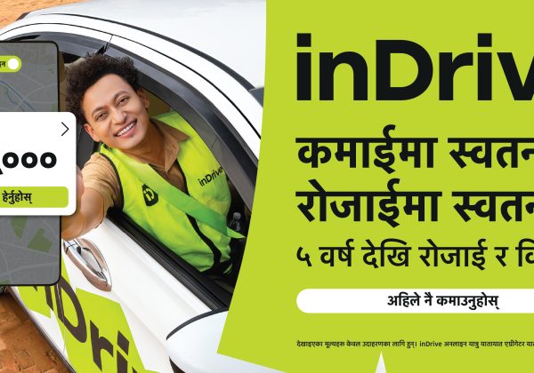 नेपालमा पाँच वर्ष पूरा गर्दै इनड्राइभको नयाँ अभियान ‘इनड्राइभसँग आफ्नै रोजाइमा, छैन प्रेसर’ सार्वजनिक