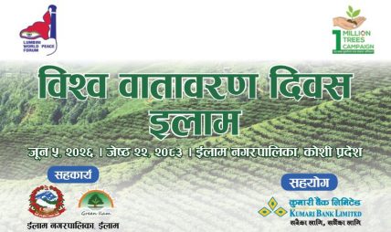 कुमारी बैंकद्धारा ईलाममा वृक्षारोपण कार्यक्रम