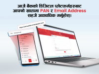 एनआईसी एशिया बैंकको आग्रह : खातामा प्यान र इमेल ठेगाना अद्यावधिक गर्न अनुरोध