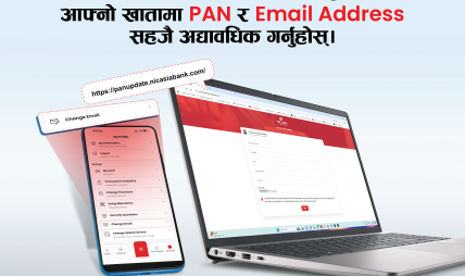 एनआईसी एशिया बैंकको आग्रह : खातामा प्यान र इमेल ठेगाना अद्यावधिक गर्न अनुरोध एनआईसी एशिया बैंकको आग्रह : खातामा प्यान र इमेल ठेगाना अद्यावधिक गर्न अनुरोध