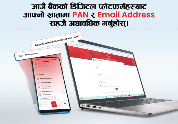 एनआईसी एशिया बैंकको आग्रह : खातामा प्यान र इमेल ठेगाना अद्यावधिक गर्न अनुरोध