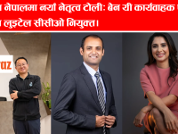 दराज नेपालमा नयाँ नेतृत्व टोली: बेन यी कार्यवाहक एमडी, रतिश लुइटेल सीसीओ नियुक्त