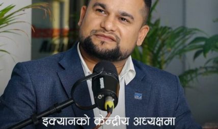 शैक्षिक परामर्श क्षेत्रमा धरौटी चाहिँदैन, व्यवसायीले स्वीकार्ने अवस्था छैन : इक्यान अध्यक्ष पौडेल
