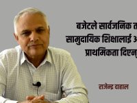 बजेटले सिकाइमा सहजीकरण गरेन्, शिक्षक तथा कर्मचारीको तलबमा केन्द्रीत भयो : राजेन्द्र दाहाल