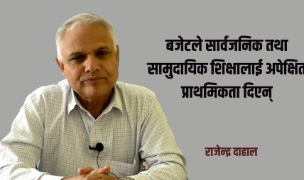 बजेटले सिकाइमा सहजीकरण गरेन्, शिक्षक तथा कर्मचारीको तलबमा केन्द्रीत भयो : राजेन्द्र दाहाल