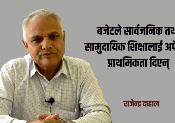 बजेटले सिकाइमा सहजीकरण गरेन्, शिक्षक तथा कर्मचारीको तलबमा केन्द्रीत भयो : राजेन्द्र दाहाल