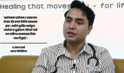 बर्खायाममा खानपानमा विशेष ध्यान नदिए गम्भीर रोगहरुको जोखिम रहन्छ : डा.संकल्प केसी