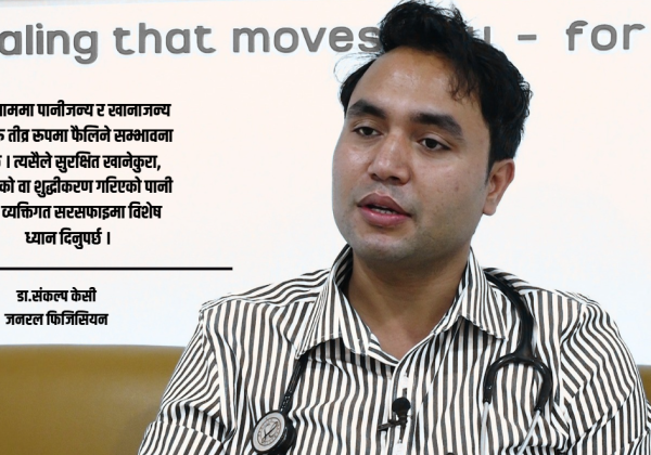 बर्खायाममा खानपानमा विशेष ध्यान नदिए गम्भीर रोगहरुको जोखिम रहन्छ : डा.संकल्प केसी