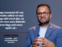 बिजुलीमा भ्याट लगाउँदा उत्पादन लागत घट्छ, उपभोक्तामाथि ठूलो भार पर्दैन : प्रकाश दुलाल