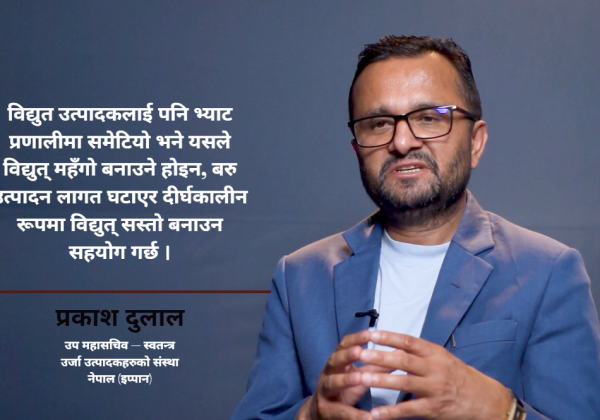 बिजुलीमा भ्याट लगाउँदा उत्पादन लागत घट्छ, उपभोक्तामाथि ठूलो भार पर्दैन : प्रकाश दुलाल