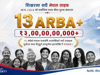 नेपाल लाइफद्वारा प्रथम बीमा शुल्कमा १३ अर्बभन्दा बढी आर्जन, जीवन बीमा क्षेत्रमा नयाँ कीर्तिमान