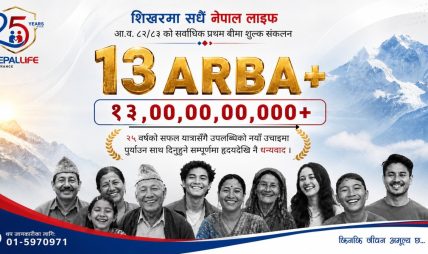 नेपाल लाइफद्वारा प्रथम बीमा शुल्कमा १३ अर्बभन्दा बढी आर्जन, जीवन बीमा क्षेत्रमा नयाँ कीर्तिमान नेपाल लाइफद्वारा प्रथम बीमा शुल्कमा १३ अर्बभन्दा बढी आर्जन, जीवन बीमा क्षेत्रमा नयाँ कीर्तिमान