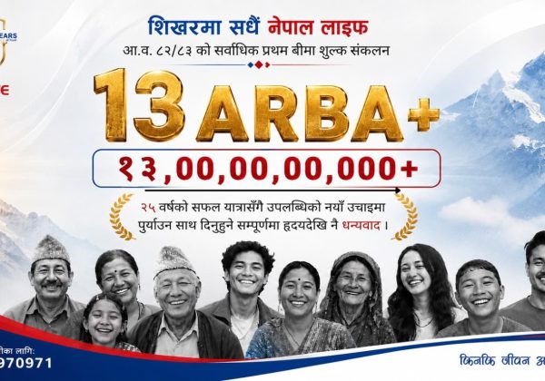 नेपाल लाइफद्वारा प्रथम बीमा शुल्कमा १३ अर्बभन्दा बढी आर्जन, जीवन बीमा क्षेत्रमा नयाँ कीर्तिमान